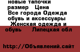 новые тапочки TOM's 39 размер › Цена ­ 2 100 - Все города Одежда, обувь и аксессуары » Женская одежда и обувь   . Липецкая обл.